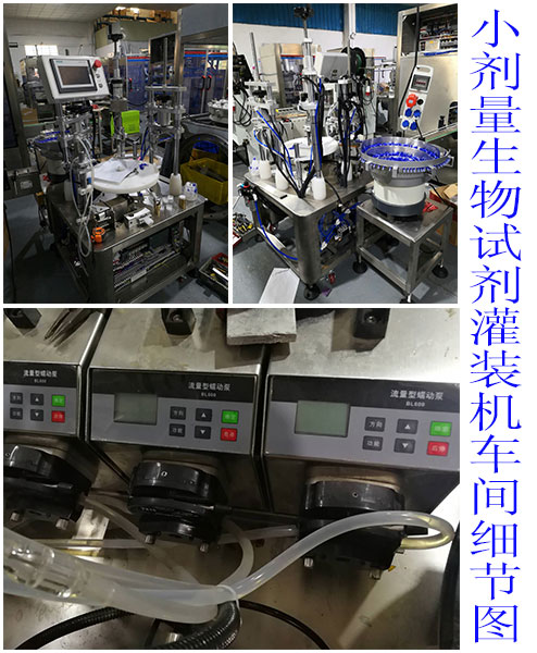 小劑量生物試劑灌裝機
